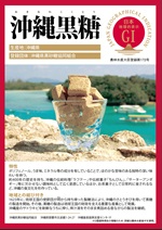 登録産品（沖縄黒糖）パネルのサムネイル