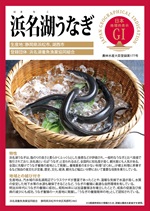 浜名湖うなぎのパネルのサムネイル