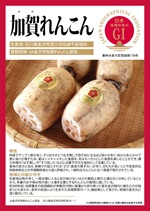 加賀れんこんのパネルサムのネイル