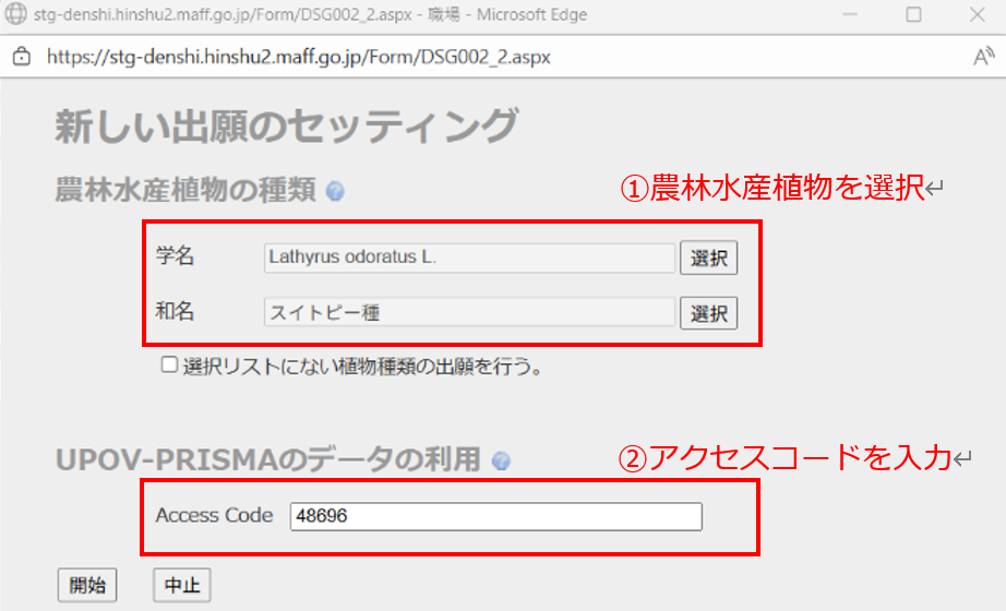 UPOV PRISMAで入力した農林水産植物の種類を選択した後に、入手したアクセスコード（数字5桁）を品種登録電子出願システムに入力する方法を示した画像です。