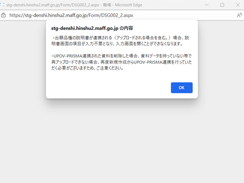 この画像には次のメッセージが記載されています。　１つめ、出願品種の説明書が連携される(アップロードされる場合を含む。)場合、説明書画面の項目が入力不要となり、入力画面を開くことが出来なくなります。　２つめ、ユポフプリズマ連携された資料を削除した場合、資料データを持っていない等で再アップロードできない場合、再度新規作成からユポフプリズマ連携を行っていただく場合がございますため、ご注意ください。