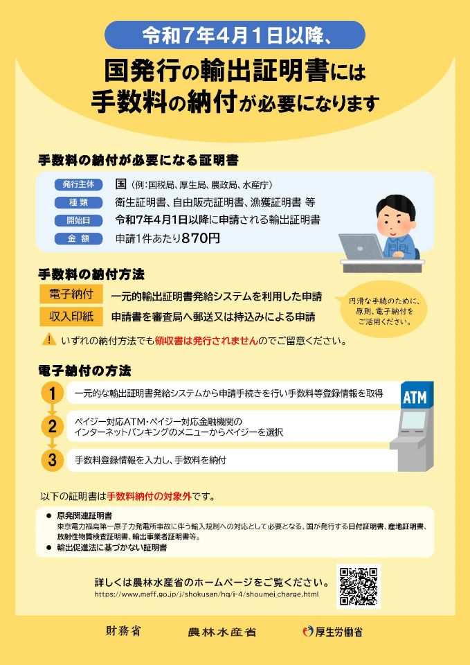国が発行する輸出証明書の発行に令和７年４月１日から手数料の納付が必要となることを説明するポスター