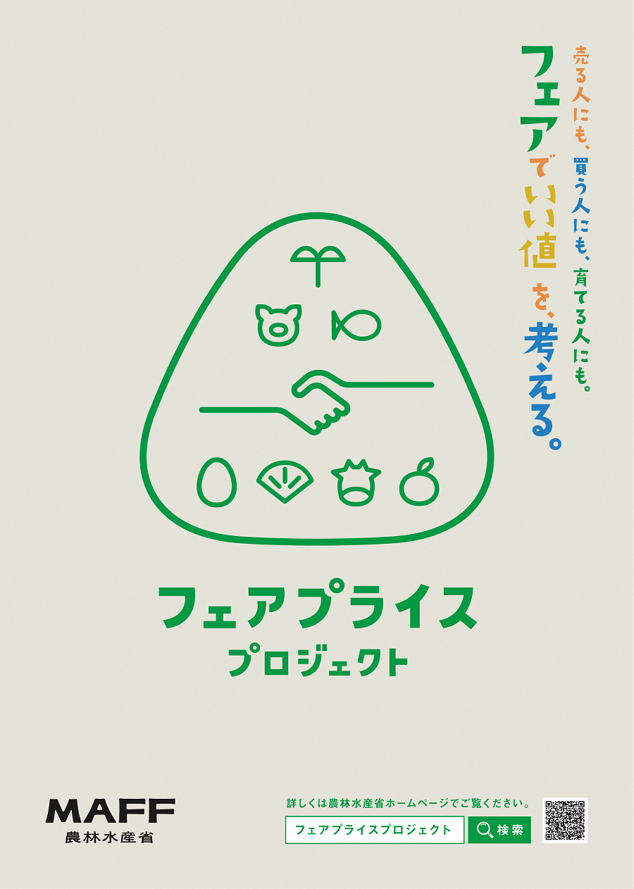 フェアプライスプロジェクトPRチラシ（表）