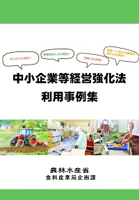 中強法利用事例集表紙