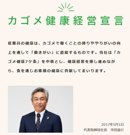 カゴメ健康経営宣言