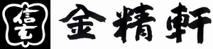 金精軒ロゴ