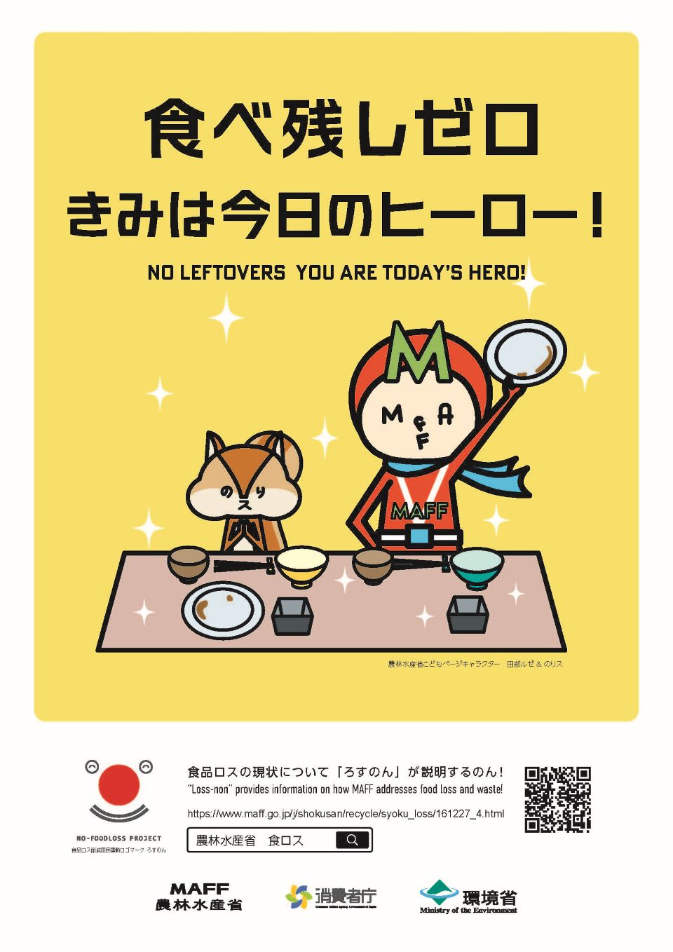 食べ残しゼロきみは今日のヒーローのポスター