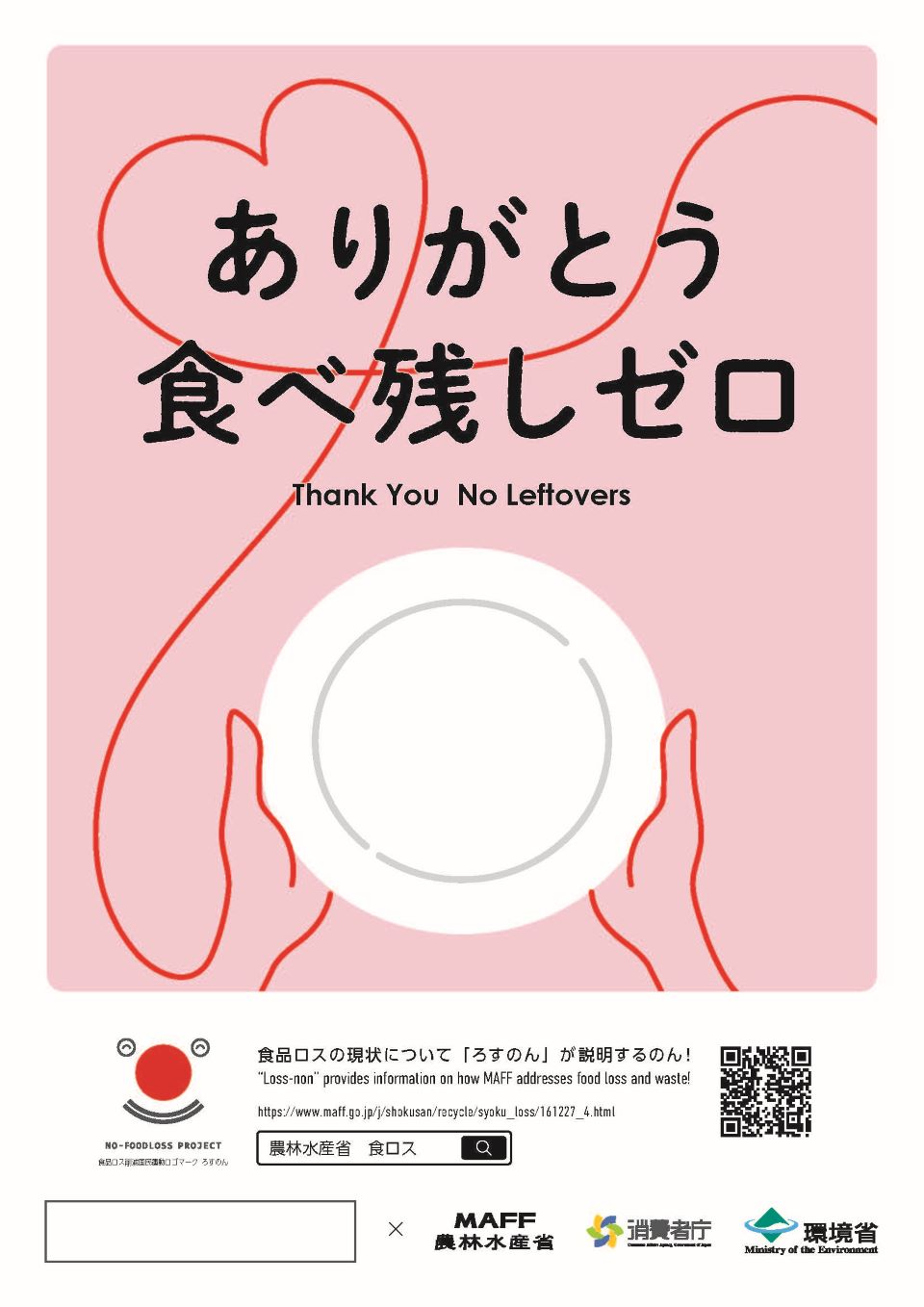 ありがとう食べ残しゼロのポスター