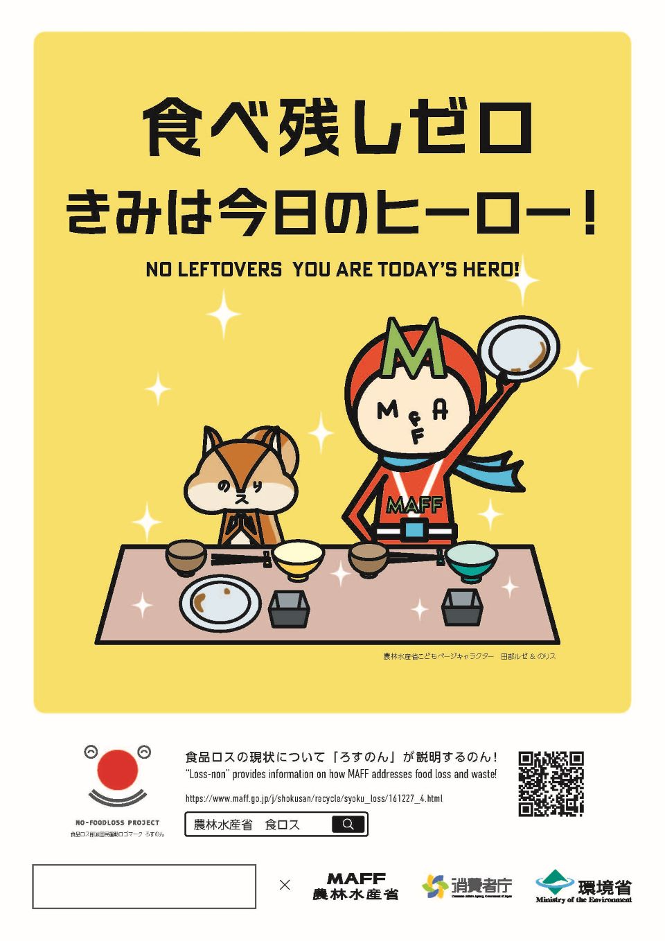 食べ残しゼロきみは今日のヒーローのポスター