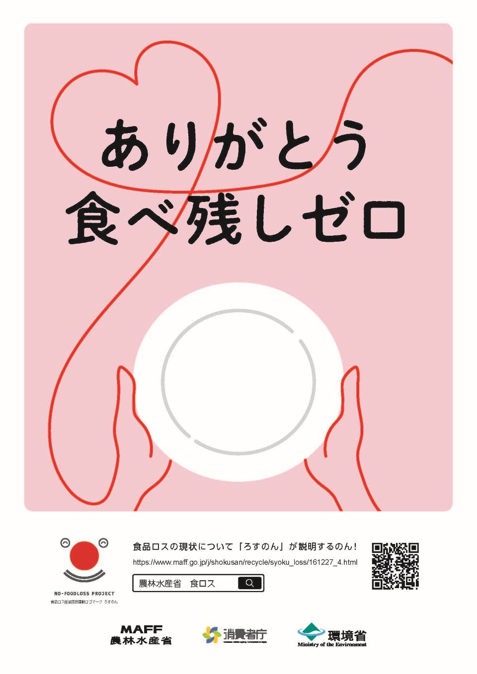 ありがとう 食べ残しゼロのポスター