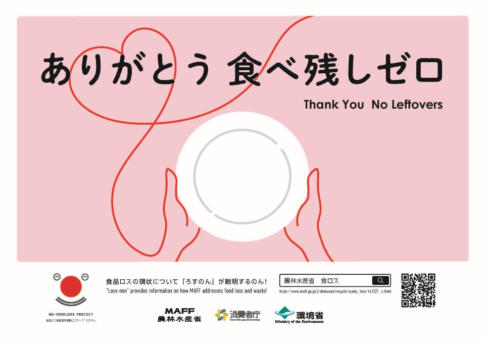 ありがとう食べ残しゼロ