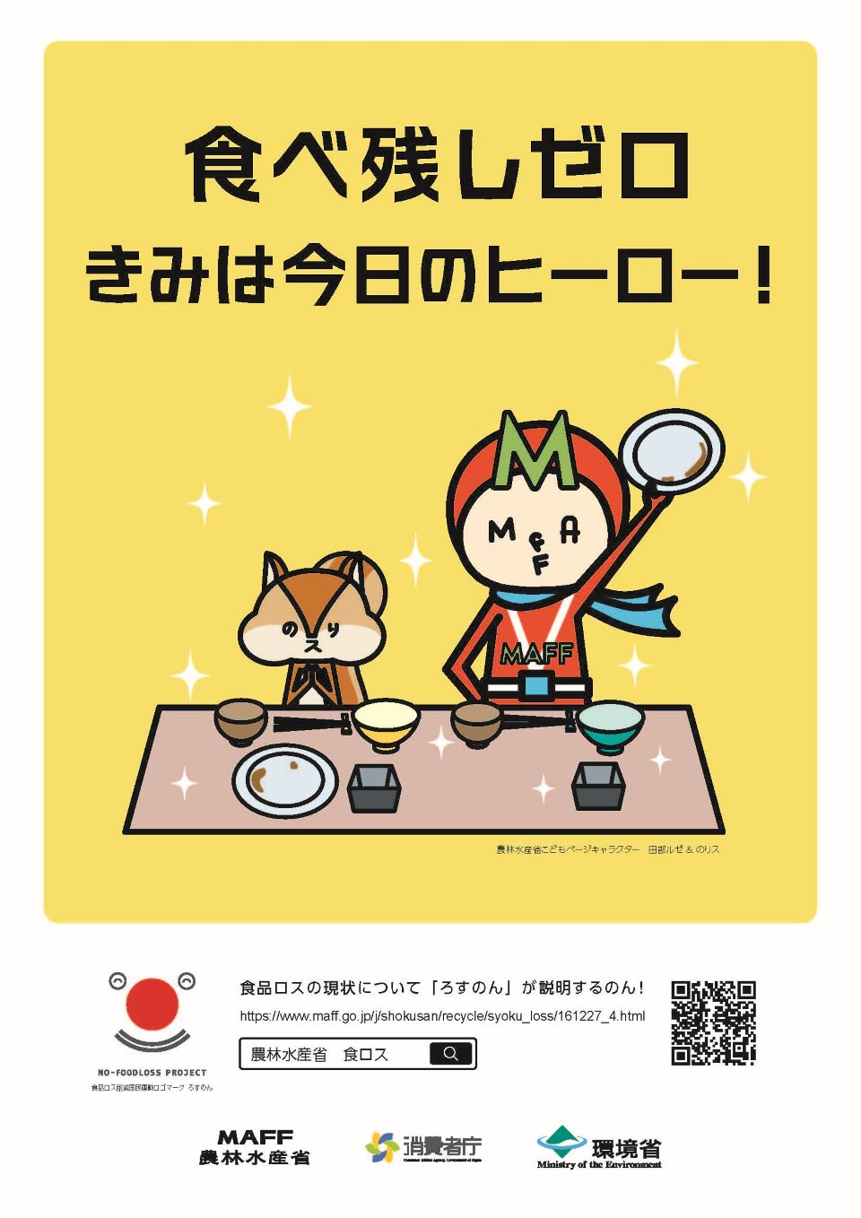 食べ残しゼロきみは今日のヒーロー!のポスター