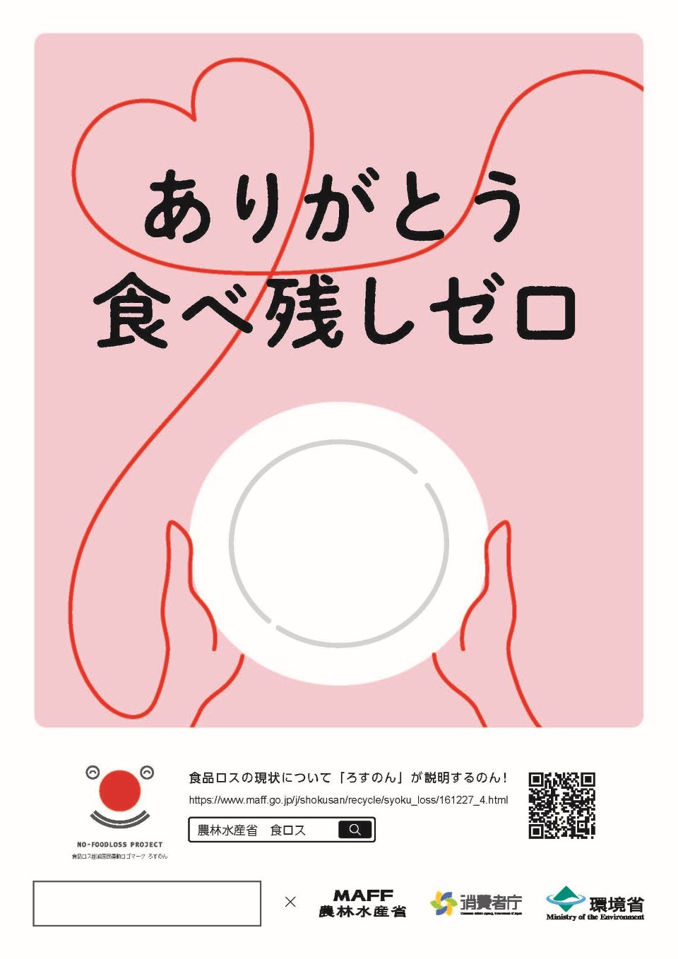 ありがとう 食べ残しゼロのポスター