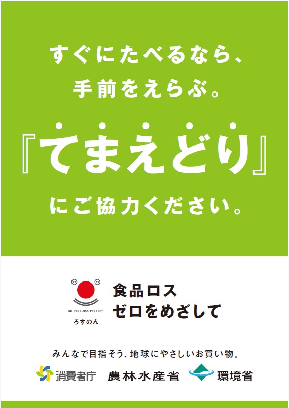 てまえどりポスター
