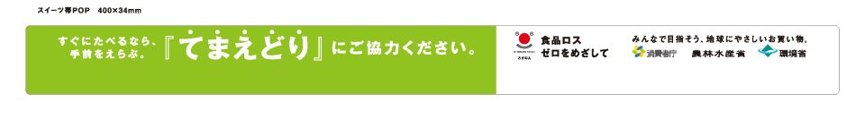 てまえどり帯POP