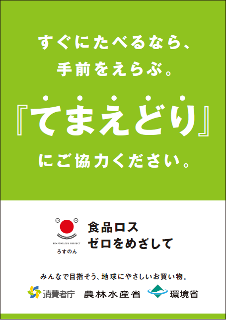 てまえどり啓発資材 ポスターA2