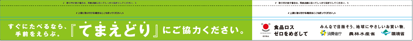 てまえどり啓発資材 帯POP