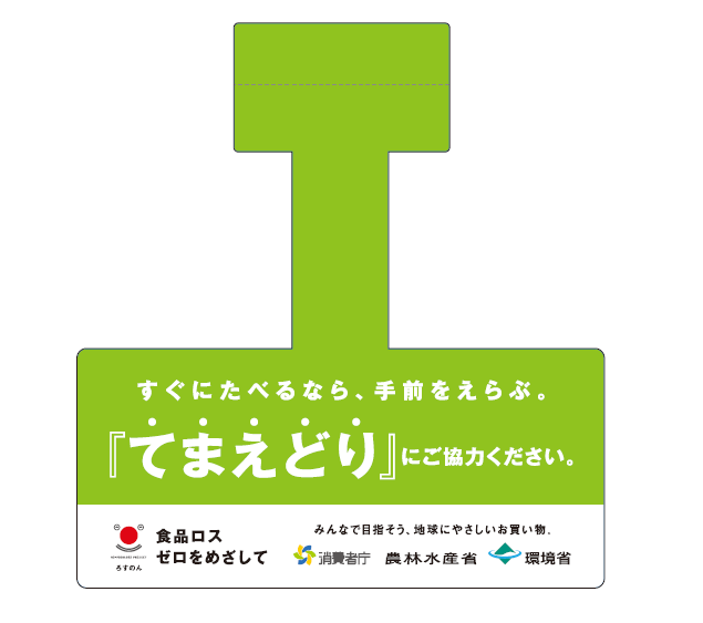 てまえどり啓発資材 アテンションPOP