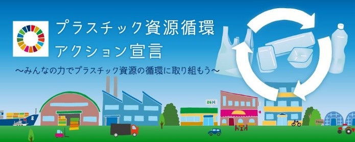 プラスチック資源循環アクション宣言