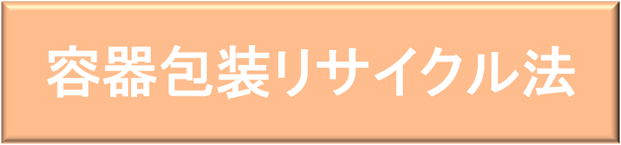 容器包装リサイクル法