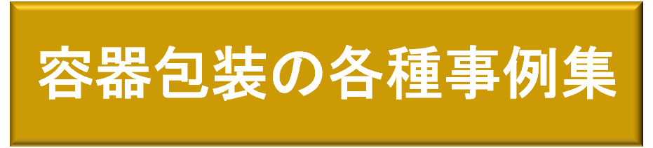 容器包装の各種事例集