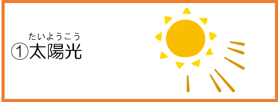 1太陽光