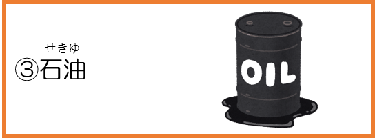 3石油