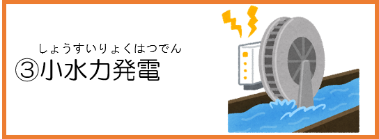 3小水力発電
