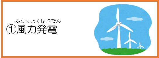 1風力発電