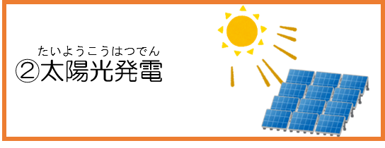 2太陽光発電