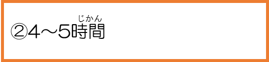 2、4～5時間