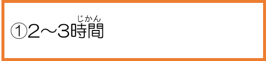 1、2～3時間