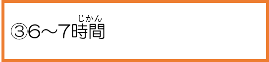 3、6～7時間