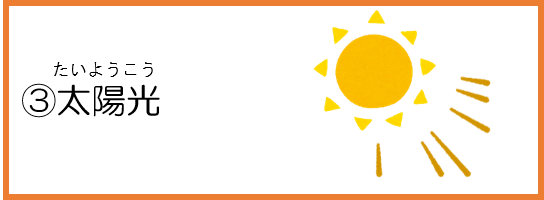3太陽光