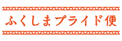 ふくしまプライド便