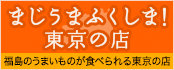 まじうまふくしま！東京の店