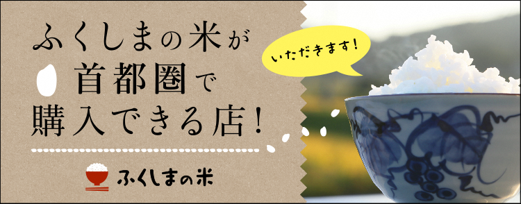 ふくしまの米