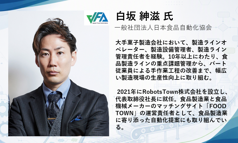 講師の顔写真と経歴を掲載した紹介画像。大手菓子製造会社において、製造ラインオペレーター、製造設備管理者、製造ライン管理責任者を経験。10年以上にわたり、食品製造ラインの重点課題管理から、パート従業員による手作業工程の改善まで、幅広く製造現場の生産性向上に取り組んできた。2021年にはロボット関連会社を設立し、食品製造業と食品機械メーカーをつなぐウェブサイトの運営責任者として、食品製造業に寄り添った自動化提案にも取り組んでいる。