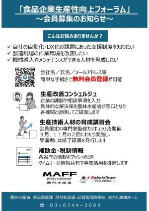 食品企業生産性向上フォーラムご案内文