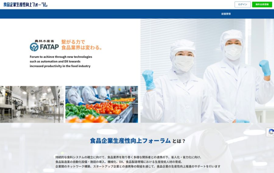 食品企業生産性向上フォーラムウェブサイトイメージ