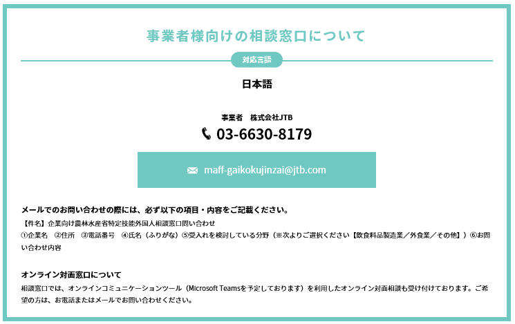 事業者向けの相談窓口について