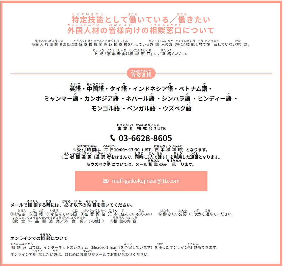 特定技能として働いている外国人材の皆様向けの相談窓口について