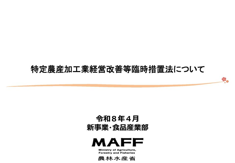 「特定農産加工業経営改善等臨時措置法についての資料表紙。令和8年4月、新事業・食品産業部、農林水産省(MAFF)のロゴが配置されている」