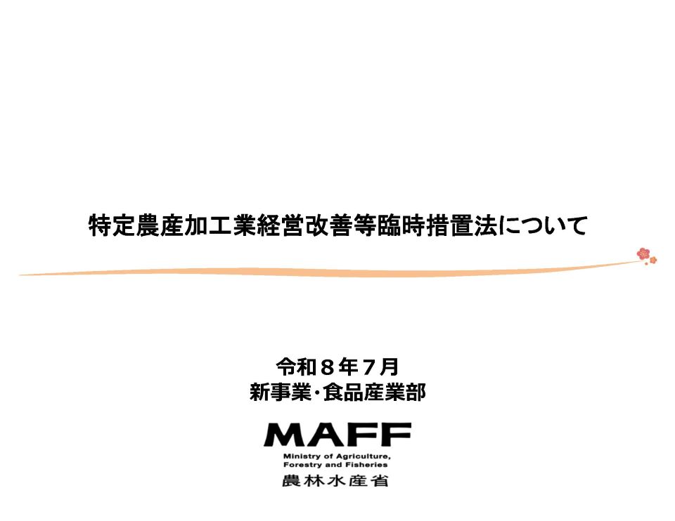特定農産加工業経営改善等臨時措置法について