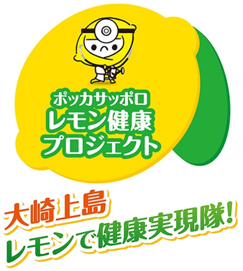 レモン健康プロジェクト