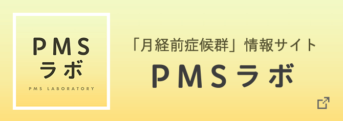 PMS(月経前症候群)ラボ