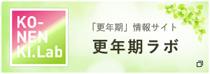 更年期ラボ