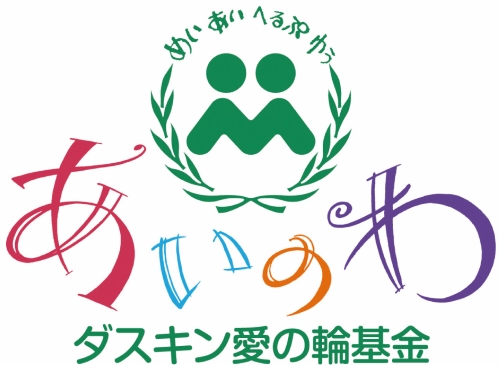 ダスキン愛の輪基金