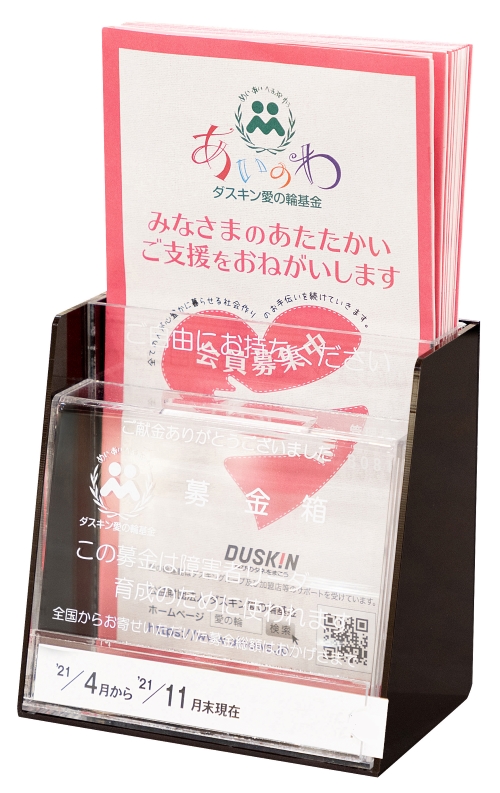 あいのわ募金箱