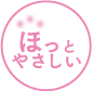 ほっとやさしいロゴ
